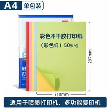 得力彩色不干胶打印纸a4不干胶标签背胶空白书写标签贴纸激光喷墨