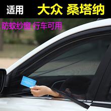 适用大众桑塔纳汽车防蚊纱窗车窗防蚊网防蚊虫纱窗蚊帐网通风窗帘