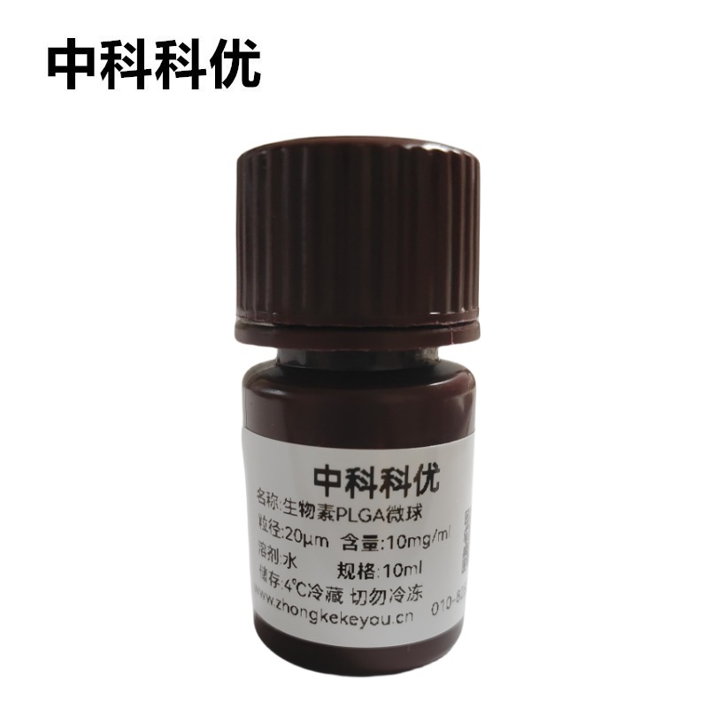 中科科优 聚乙丙交酯微球 生物素PLGA微球  多尺寸 官方直营 包邮