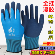 批发登升一把手L318全挂防水掌心双层浸胶耐磨防滑工地建筑手套