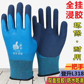 批发登升一把手L318全挂防水掌心双层浸胶耐磨防滑工地建筑手套