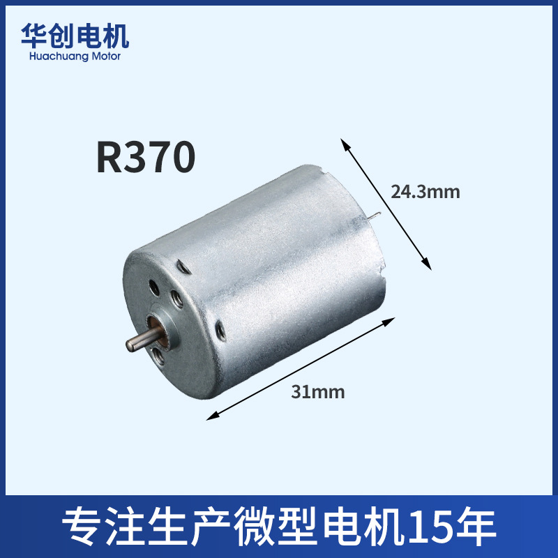 消毒枪电机R370吸尘器喷雾枪直流电机扫地机器人马达水泵微型电机