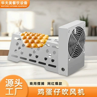 红外线感应鸡蛋仔鼓风机不锈钢快速冷却机摆摊鸡蛋仔凉风机定制