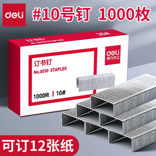 Deli Staples 0010 Small Size 10 1000 Pieces Boxed Staples Office Stationery Supplies Staples Wholesale