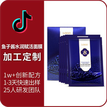 加工定制 【海莉抖音爆款】鲟龙鱼子酱水润赋活面膜补水OEM贴牌