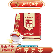 北京同仁堂朕皇红糖姜茶 古法红枣干姜红糖姜茶120克/盒无痕代发