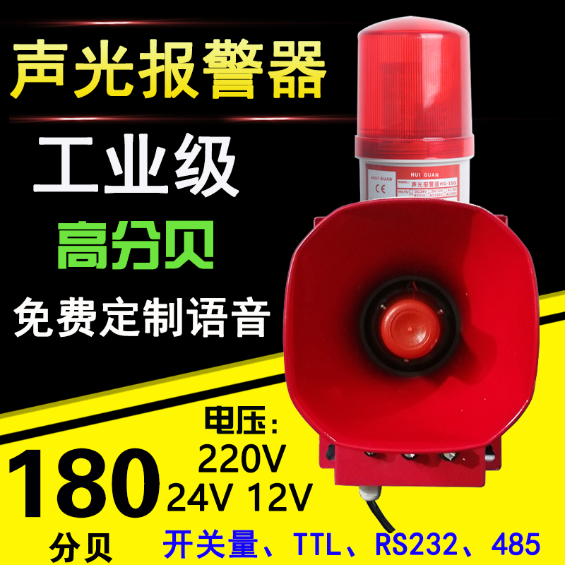 Sound and Light Alarm High Power 180 High Decibel Horn Alarm Anti-Aircraft Fire Voice Adjustable 220V24V12
