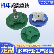 減震墊鐵機床墊鐵重型減震墊鐵圓形可調水平墊鐵調整墊鐵廠家