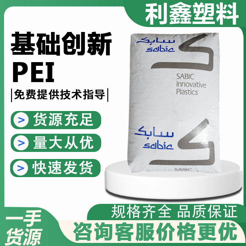 PEI 基础创新塑料(美国) AUT200 BK 阻燃级抗化学性黑色汽车部件