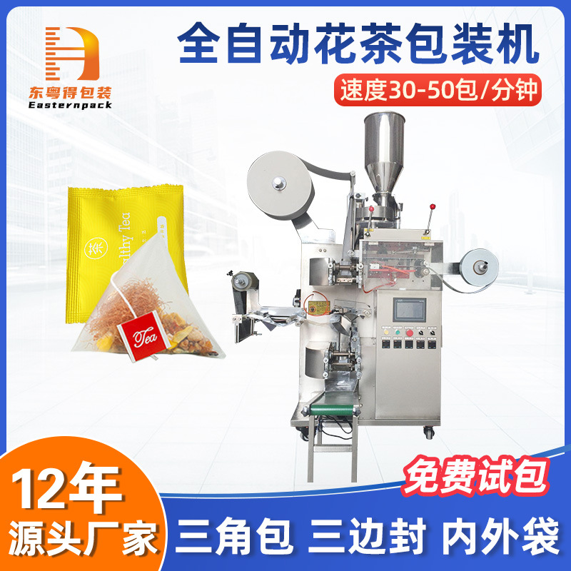 全自动花茶包装机三角包玉米须茶包装机内外袋茶叶包装一体机定制