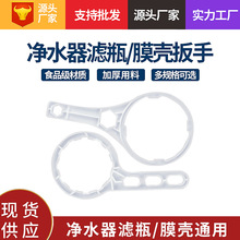 净水器配件膜壳扳手膜壳通用RO纯水机膜壳扳手10寸滤瓶扳手通用