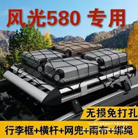 Dongfeng Scenery 580 багажная полка 580 автомобильная внедорожная рама на крыше рама полки автомобильная багажная рама 1.4 м