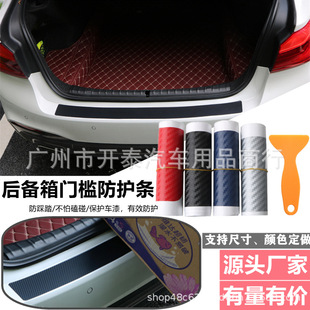 Car universal trunk carbon fiber sticker scratch-resistant anti-collision sticker trunk door sill protection sticker pedal sticker