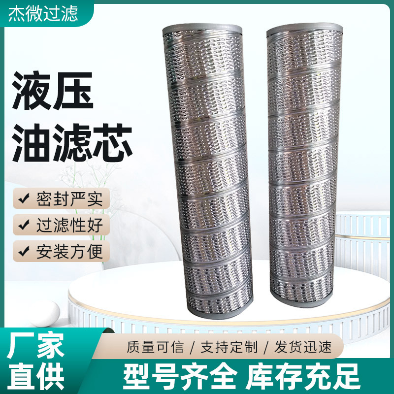 杰微矿山机械用不锈钢回油滤芯MR6304A10A液压滤芯过滤材料批发