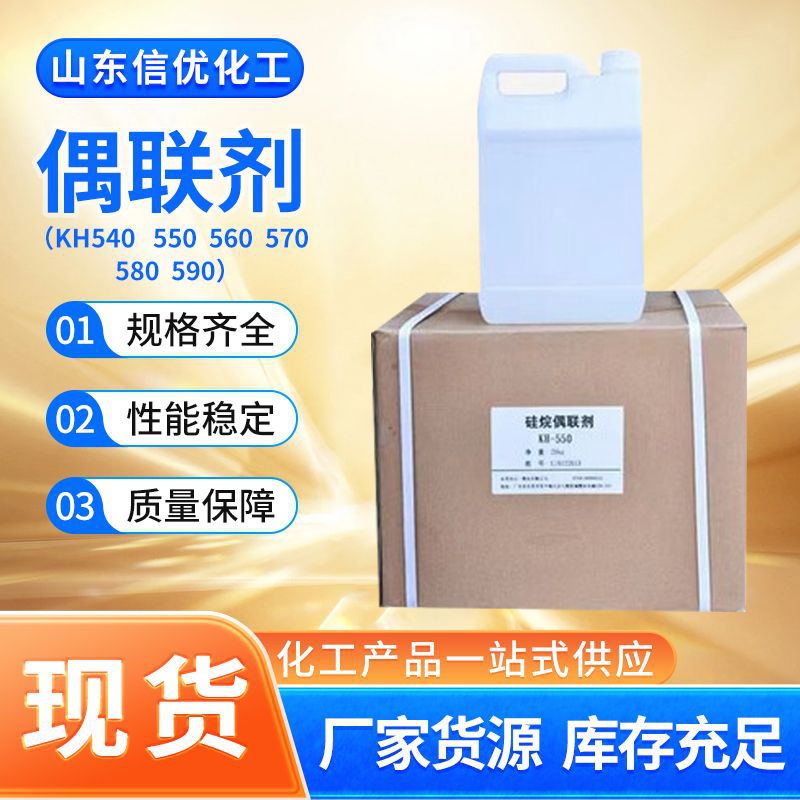 硅烷偶联剂KH550KH560KH570涂料粘合剂增粘胶黏增强剂新材料