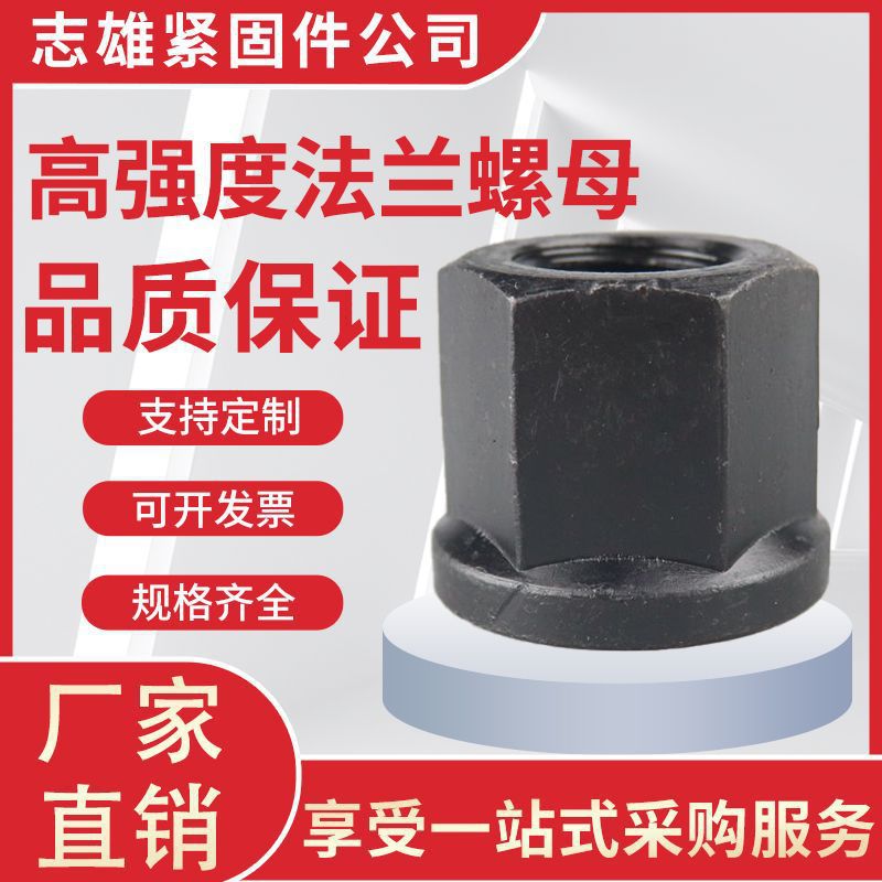 GB2148 M8-M42高强度法兰螺母六角平底带垫螺帽加厚压板螺丝帽