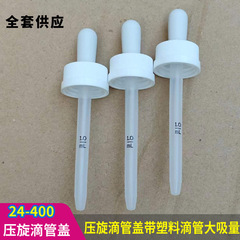 現物24-400圧旋滴管蓋大吸量シリカゲルゴム頭プラスチック滴管児童安全カバー