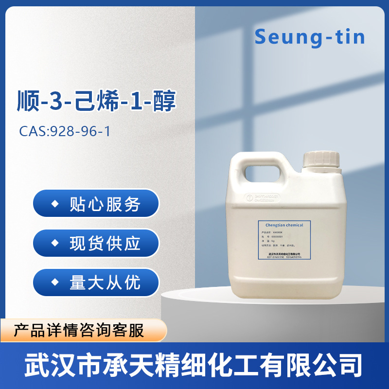 叶醇 928-96-1 顺-3-己烯醇   顺-3-己烯-1-醇  按需供应