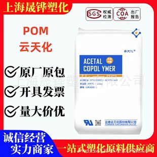POM Yuntianhua M90 M270 Injection Grade Wear-resistant High Strength High Rigidity POM Raw Material for Auto Parts