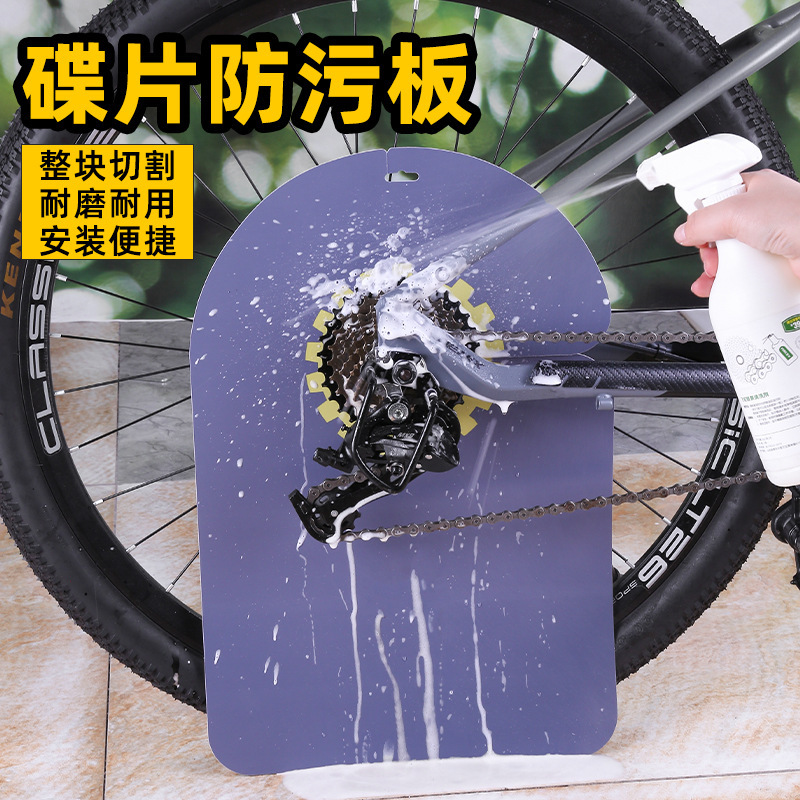 Bicycle anti-oil baffle disc anti-pollution board PVC extended mountain bike road car cleaning and maintenance tools Bicycle anti-oil baffle disc anti-pollution board PVC extended mountain bike road car cleaning and maintenance tools