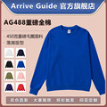 AG488卫衣超重磅圆领全棉arriveguide卫衣长袖纯色卫衣总仓AG488Y