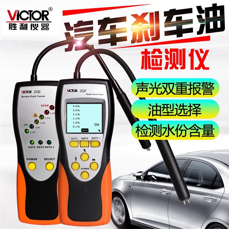 Victor/胜利VC 2GE/2GF刹车油检测仪汽车制动液仪刹车油检测笔