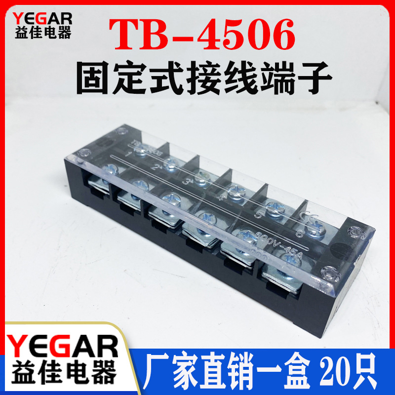 益佳TB4506L接线端子排固定式tb条形45A/6位端子台20只装厂家直销