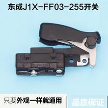 适配东成J1X-FF03-255锯铝机开关介铝机开关10寸斜切割机开关配件