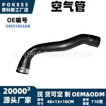 04891862ab空气管适用吉普增压空气吸气软管少量定制/贴牌/OEM