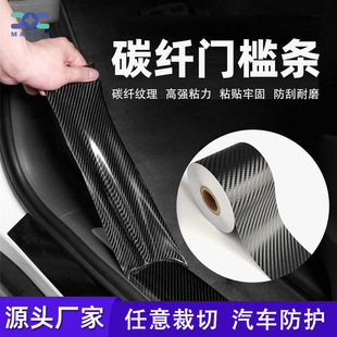 Manufacturers supply carbon fiber pattern car door anti-collision strip sill strip 5D carbon fiber pattern anti-stepping protection strip sticker