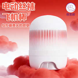 跨境新品电动丝袜飞机杯男用 降敏训练器旋转自动自慰情趣用品