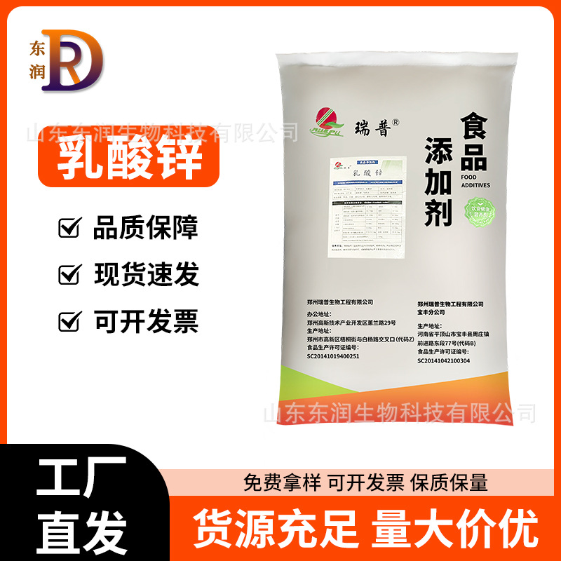 现货批发乳酸锌瑞普食品级矿物质锌元素营养强化剂量大优惠价格优
