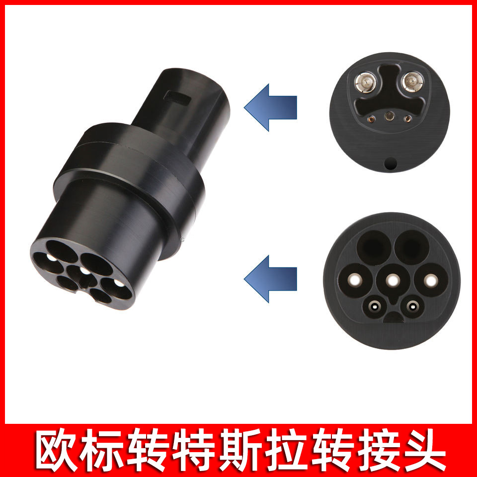 新能源汽车充电枪特斯拉转接头欧标转特斯拉转换头Tesla转换器