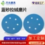 网格定制蓝色植绒砂纸