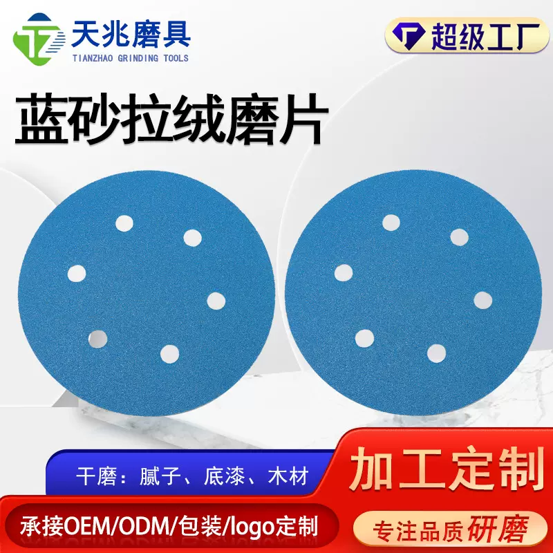 定制磨砂纸抛光打磨圆盘出口专用植绒打磨蓝色植绒砂纸拉绒片