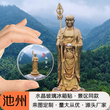 安徽池州旅游文创纪念品水晶玻璃冰箱贴磁贴九华山牯牛降景区定制