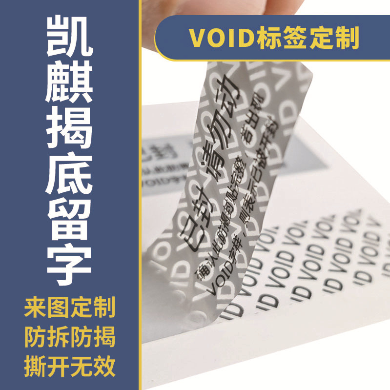 工厂制作哑银撕毁无效揭底留字易碎标贴void防伪标签不干胶