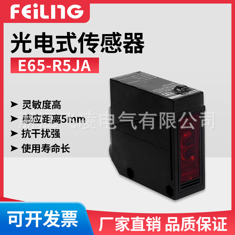浙江飞凌/直销E65-R5JA/光电式传感器