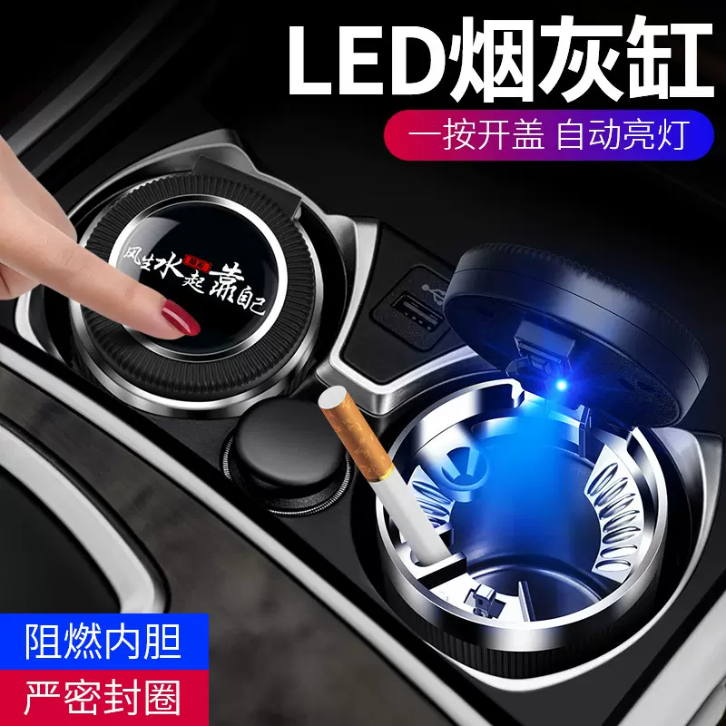 车载烟灰缸带盖密封 金属内胆阻燃带LED灯一按开盖烟灰缸厂家直供