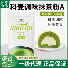 科麦抹茶粉a级500g调味抹茶粉面包蛋糕冰淇淋奶茶烘焙原料