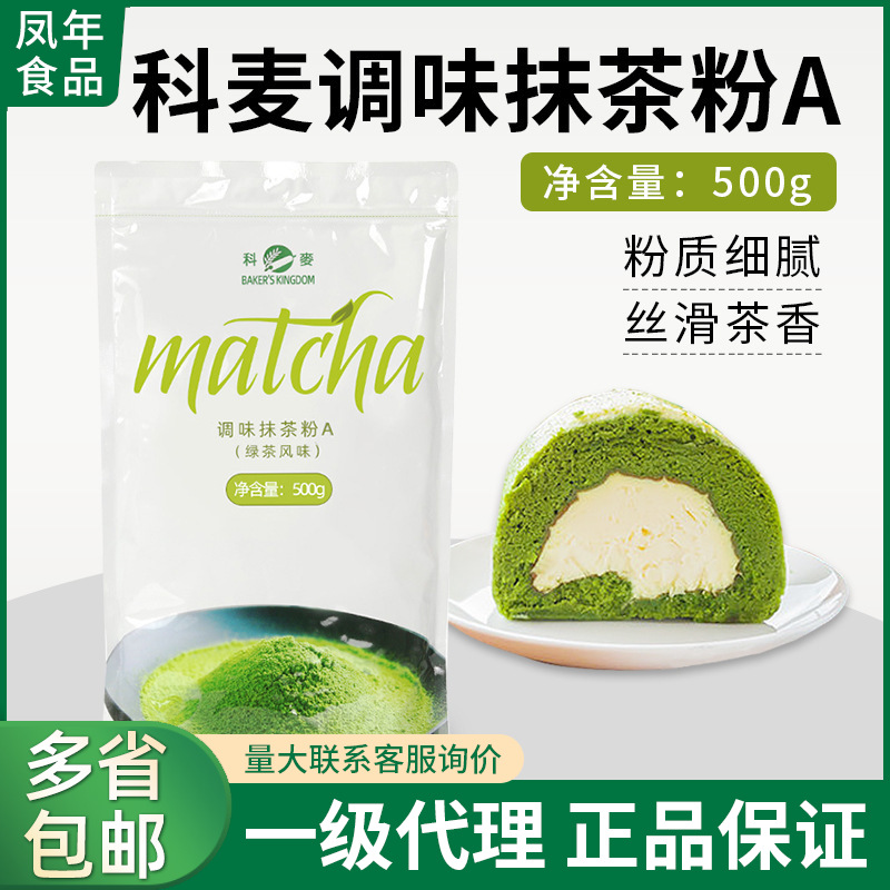 科麦抹茶粉a级500g调味抹茶粉面包蛋糕冰淇淋奶茶烘焙原料