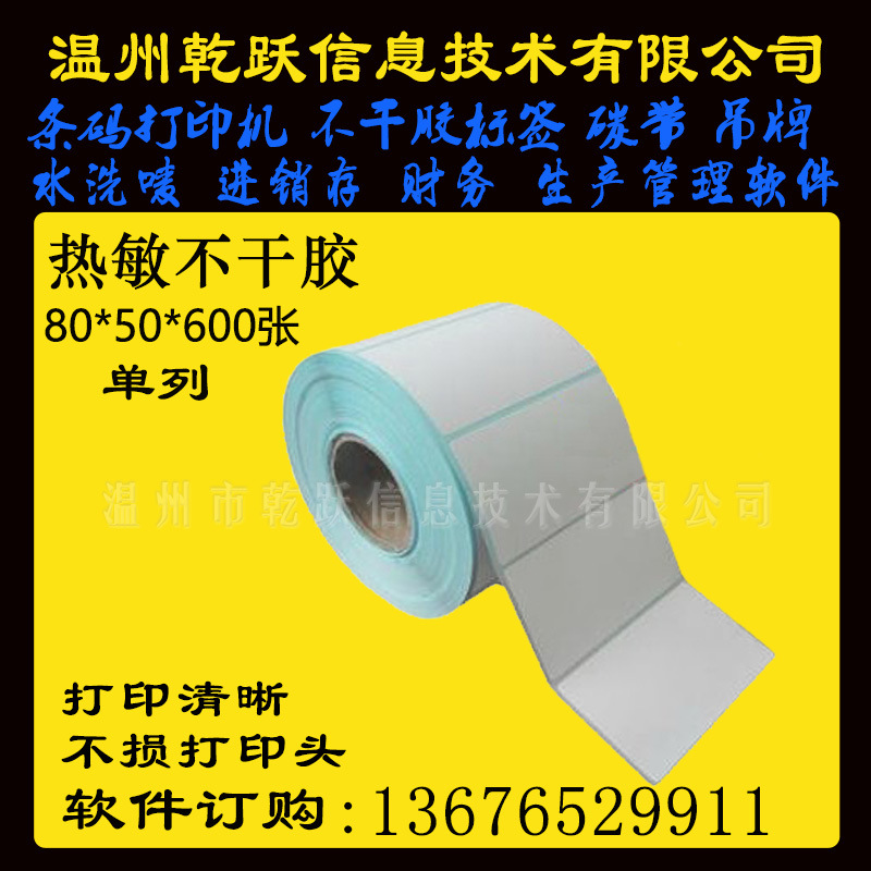 三防热敏不干胶 标签纸80*50*600张外箱货号合格证条码标签打印纸