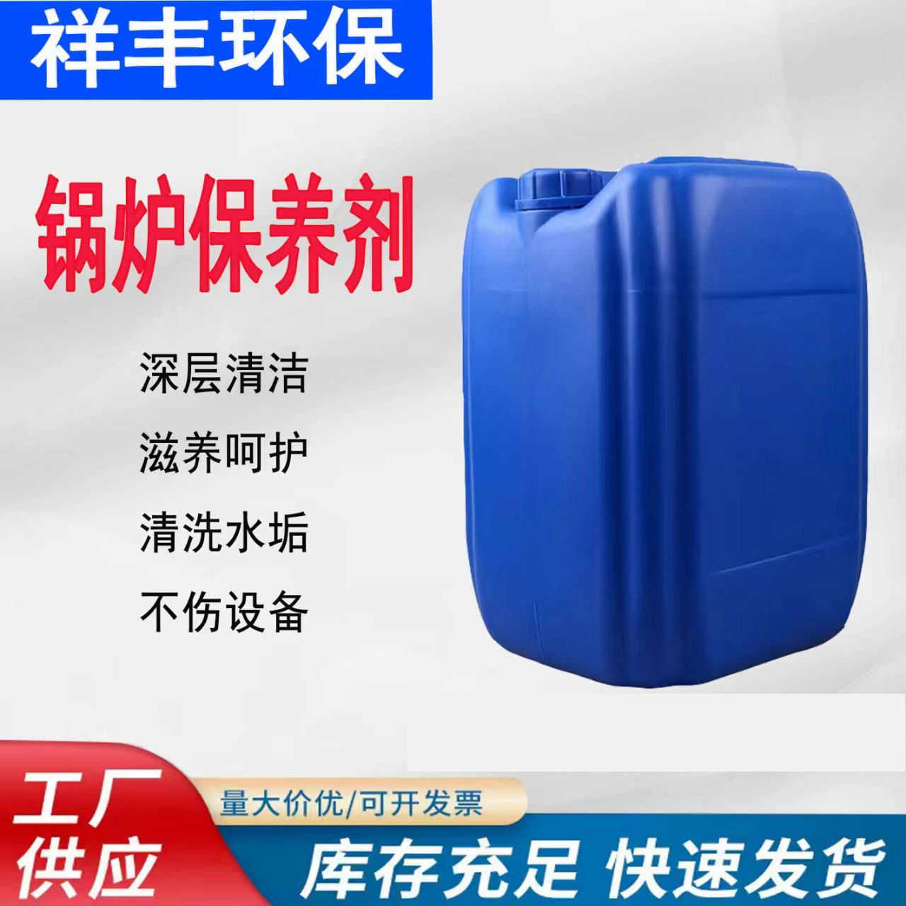 锅炉停炉保养剂 锅炉停机除垢化学清洗保养剂 环保无腐蚀除垢剂