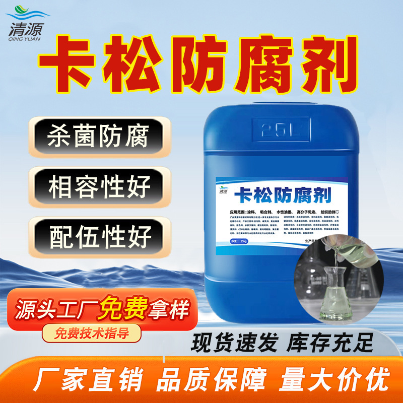 Kasong Preservative Liquid, Daily Chemical Water Treatment, Kasong Bactericidal and Anti-Mold Agent, Water-Based Paint, Latex Paint, Anti-Corrosion Raw Material