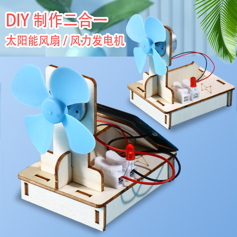 diy小制作科技太阳能风扇风力发电小学生益智手工科学实验材料包