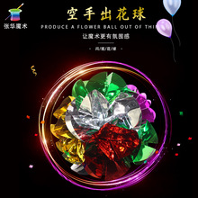 张华魔术手工道具闪现花球空手出花球道具配件空手变闪现花球魔法