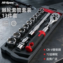 Hi-Spec 13件套五金工具棘轮套筒套装镜面小中大套头汽车维修工具