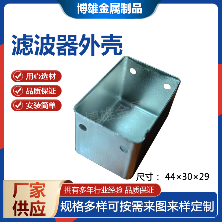 滤波器外壳44×30×29五金加工冲压加工模块壳开关电源滤波器外壳