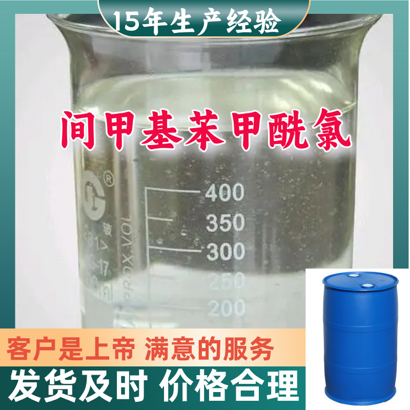 间甲基苯甲酰氯  顾客是上帝满意的服务山东江苏上海广东福建浙江