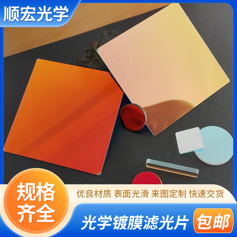 光学镀膜滤光片定制 红蓝黄绿色滤光片 激光美容仪滤光颜色片